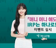 "퇴직연금 잡아라"..시중은행, IRP 고객 유치전