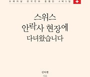 스위스 안락사 현장에서 내가 들은 기막힌 농담 [스위스 안락사 동행, 그후 못다한 이야기]