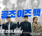 적수 없는 '공조2' 추석연휴 극장가 독주