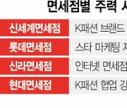 라방 찍고 K패션 늘리고..면세점의 '이유있는 변신'