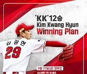 '12승' 김광현, 'KK Winning Plan 12단계' 실행