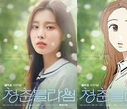 강혜원, 비주얼은 '만찢녀'인데..'착한 아이 콤플렉스'? ('청춘블라썸')