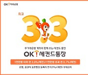 OK저축은행, 최고 연 3.3% 금리주는 'OK세컨드통장' 출시