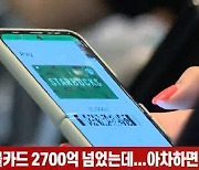 (영상)커피 선불카드 2700억 넘었는데..아차하면 휴지조각