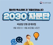 중기부, '2030 자문단'모집..청년주간 맞아 창업행사도 개최