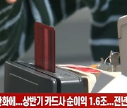 (영상)거리두기 완화에 상반기 카드사 순이익 1.6조..전년比 8.7%↑