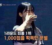 '두 번째 세계' 문별 최종 1위, 눈물 가득한 우정의 1라운드[종합]