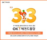 OK저축은행 '최고 연 3.3%' OK세컨드통장 출시