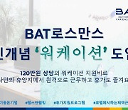 BAT로스만스, 전직원 대상 '워케이션' 근무제 도입