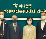 하나은행, 압구정 상속증여전문PB 센터 개점..분야별 컨설팅 제공