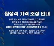 수원, '힌남노' 여파로 홈 경기 양도한 포항 위해 원정석 1000원에 판매