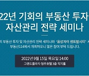 부동산R114, 15일 '부동산 투자 및 자산관리 전략' 세미나