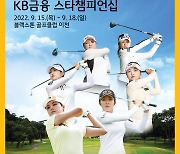 KLPGA 메이저대회 'KB금융 스타챔피언십' 오는 15일 개막