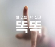 경찰청·제일기획, 말 없는 112 신고 캠페인 '똑똑' 진행