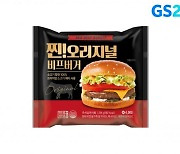 "100% 소고기 패티"..GS25, '찐오리지널비프버거' 출시