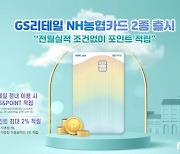 NH농협카드, 국내 첫 이익공유형 상품 'GS리테일 카드' 출시