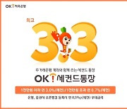 OK저축은행, 주거래은행 '세컨드통장' 출시..年 최고 3.3%