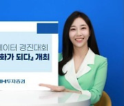 NH투자증권, '데이터, 문화가 되다' 대회 개최