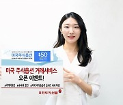 유진투자선물, 미국 주식옵션 거래 서비스 오픈 기념 이벤트