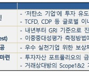 금융권 "'저탄소 기업' 투자 위한 가이드라인 필요"