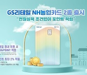 NH농협카드, GS리테일과 PSCC 카드 출시.. 실적없이 포인트 적립