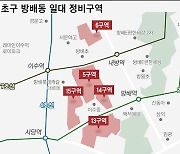 착공, 이주완료, 정비구역 지정고시.. 환골탈태 속도 내는 방배동