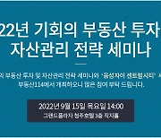 부동산R114, 부동산 투자 및 자산관리 전략 세미나 개최