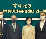 하나은행 '압구정 상속증여전문PB센터' 열어