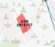 군포시, 금정역세권 '산본1동 2지구' 재개발사업 정비구역 지정