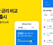 카카오페이, '예적금 금리 비교' 서비스 출시