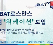 BAT로스만스, '워케이션' 근무제 도입