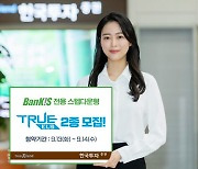 한국투자증권, 테슬라- EUROSTOXX50·테슬라-AMD 기초자산 ELS 공모