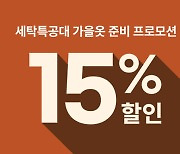 세탁특공대, 많이 이용하는 품목 9종 9월 한달 간 15% 할인