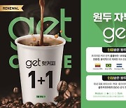 CU, 겟커피 1+1 행사..매출 36.8%↑