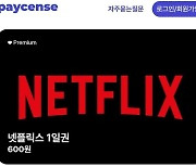 넷플릭스 내용증명 받고도 '1일권' 파는 페이센스