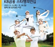 KB금융그룹, KLPGA 메이저대회 'KB금융 스타챔피언십' 개막