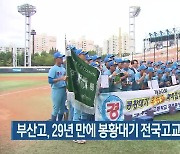 부산고, 29년 만에 봉황대기 전국고교야구 우승