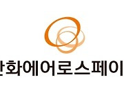 "한화에어로스페이스, 사업구조 재편 효과 클 듯..목표가 73% 상향"-SK