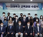 금융전문가 양성하는 '금융캠퍼스' 대체투자과정 1기 배출