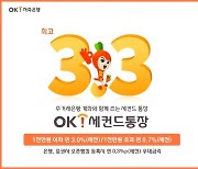 OK저축은행, 최고 연 3.3% 'OK세컨드통장' 출시