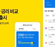 카카오페이, 600여개 예·적금 금리 비교 서비스 출시