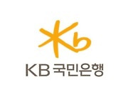 KB국민은행, 신한라이프와 '외화증권대차계약' 체결