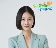 이현이 MC발탁, '우리 아이가 달라졌어요 리턴즈'서 활약 예고