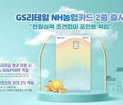 농협카드, 국내 첫 이익공유형 상품..'GS리테일 NH카드' 출시