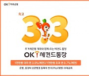 OK저축은행, 최고 연 3.3% 금리 'OK세컨드통장' 출시