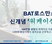 "휴양지에서 일하세요, 120만원도 줘요".. BAT, '워케이션' 도입