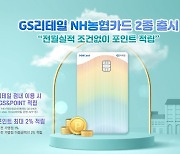 NH농협카드, 'GS리테일NH 농협카드' 출시