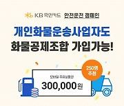 KB국민카드, 개인화물운송사업자에 주유상품권 제공 이벤트