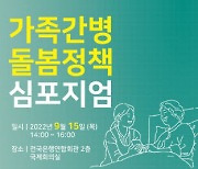 라이나전성기재단, 15일 '가족간병 돌봄정책 심포지엄' 개최