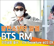 방탄소년단 알엠(BTS RM), '월드스타의 겸손한 자세'(인천공항 출국)[뉴스엔TV]